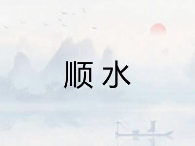 顺水