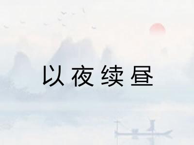 以夜续昼