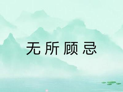 无所顾忌