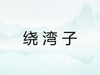 绕湾子