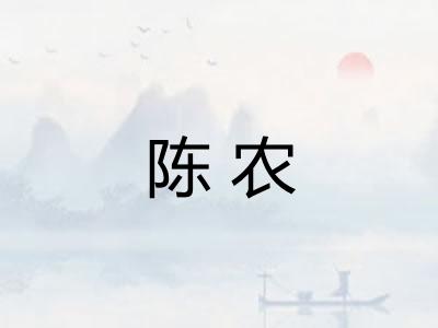 陈农