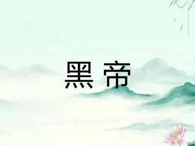 黑帝