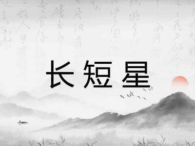 长短星