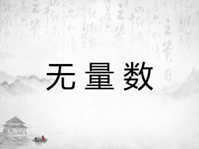 无量数