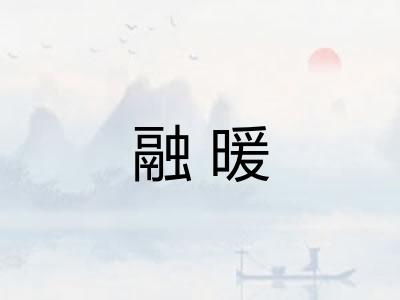 融暖