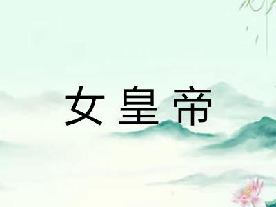 女皇帝