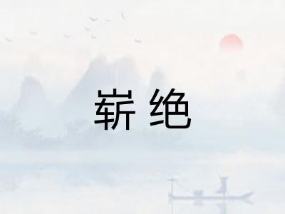 崭绝