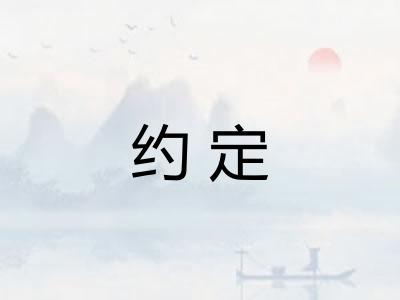 约定