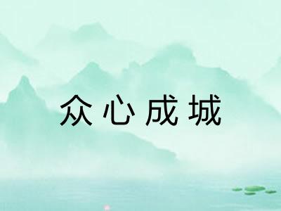 众心成城