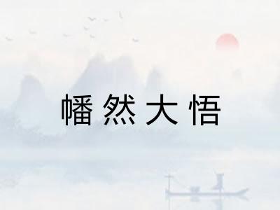 幡然大悟