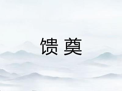 馈奠