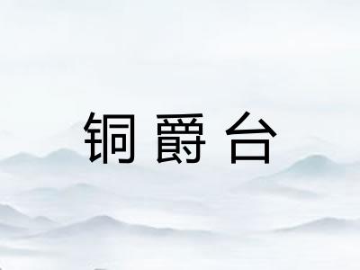 铜爵台