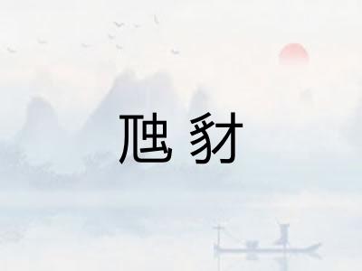 虺豺