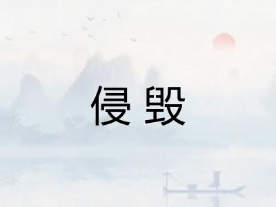 侵毁