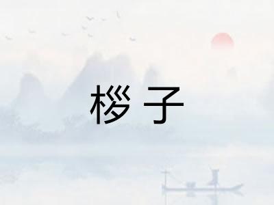 桚子