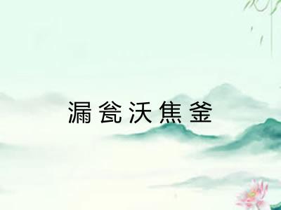 漏瓮沃焦釜