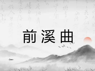 前溪曲