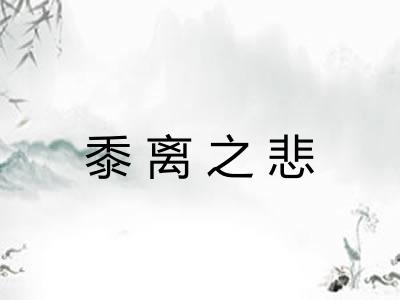 黍离之悲