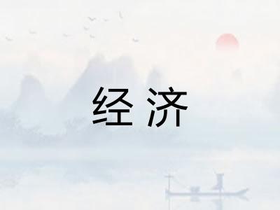 经济