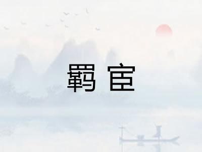 羁宦