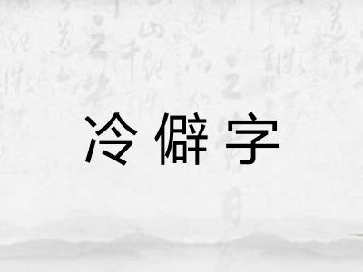 冷僻字