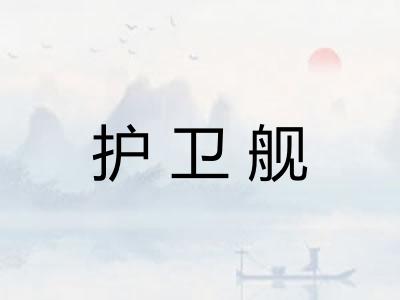 护卫舰