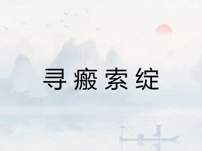 寻瘢索绽