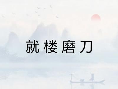 就楼磨刀