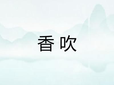 香吹