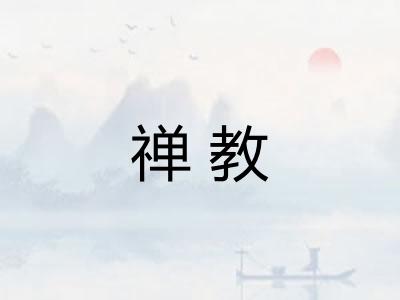 禅教