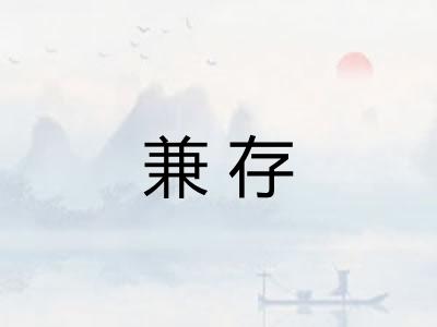 兼存