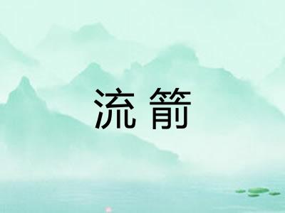 流箭