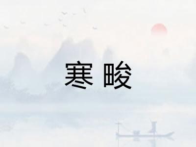 寒畯