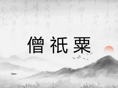 僧祇粟