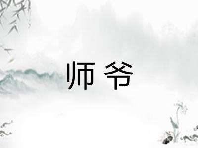 师爷