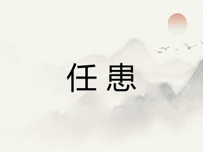 任患