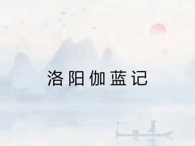 洛阳伽蓝记