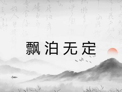 飘泊无定