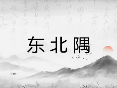 东北隅