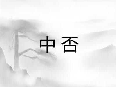 中否