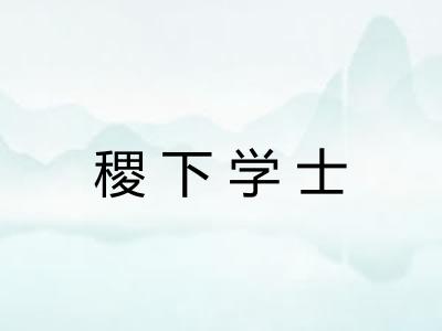 稷下学士