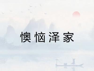 懊恼泽家