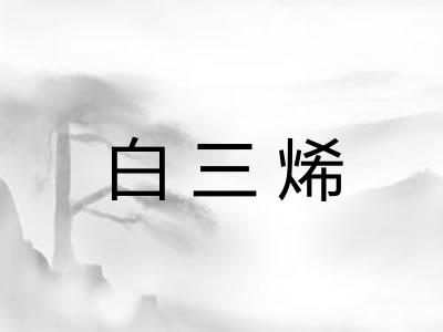 白三烯