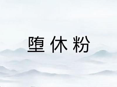 堕休粉