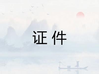 证件