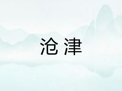 沧津