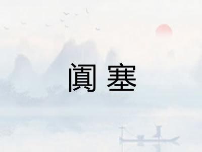 阗塞