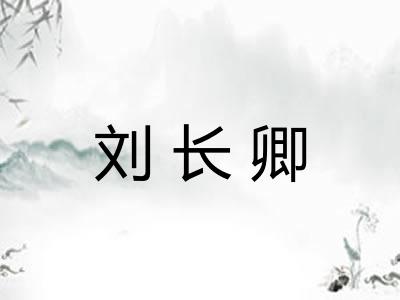 刘长卿