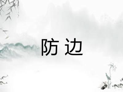 防边