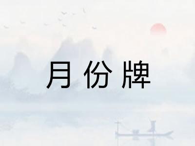 月份牌